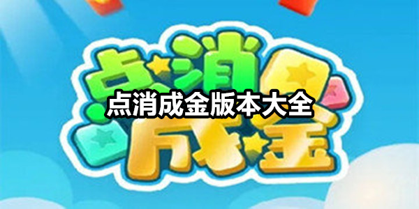 点消成金