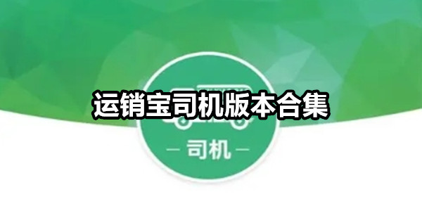 运销宝司机
