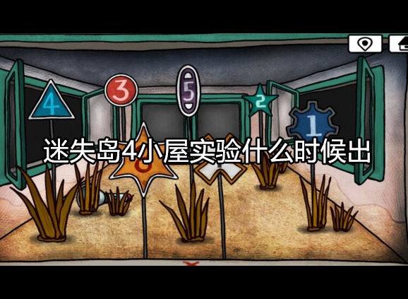 迷失岛4小屋实验什么时候出 详细情况介绍