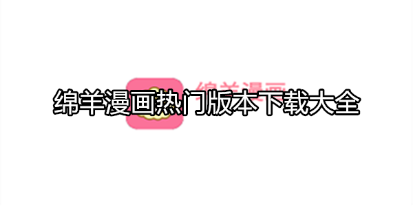 绵羊漫画