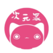 次元派漫画旧版