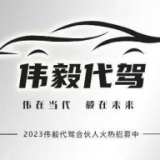 伟毅保险
