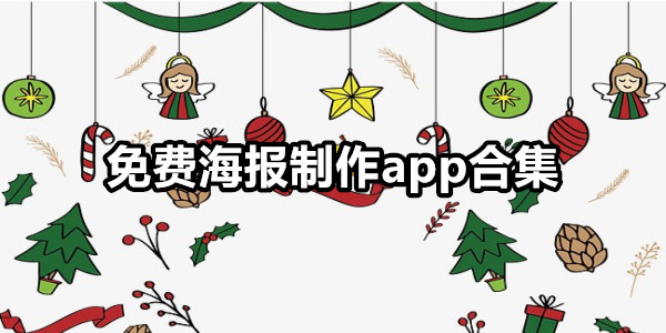免费海报制作app