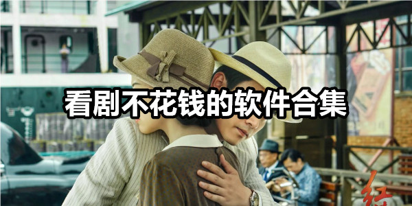 看剧不花钱的软件