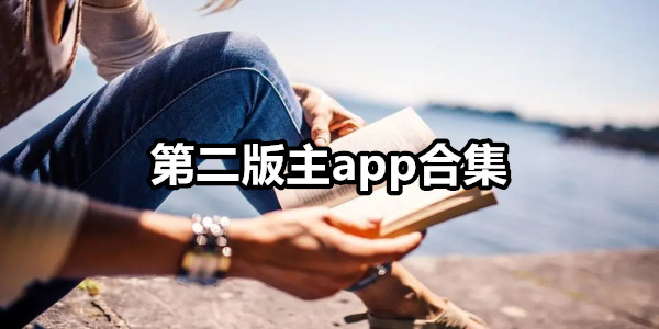 第二版主
