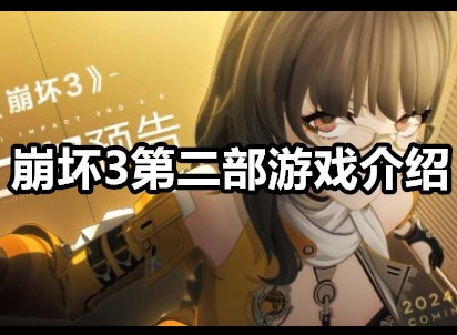 崩坏3第二部是新游戏吗 崩坏3第二部游戏介绍