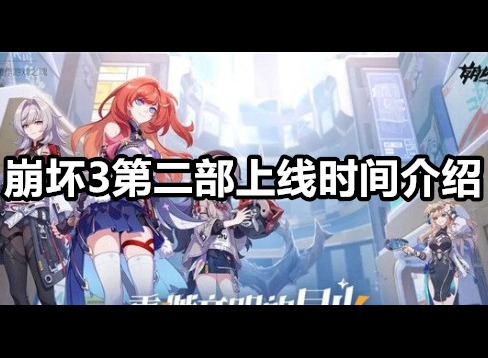 崩坏3第二部什么时候出 崩坏3第二部上线时间介绍
