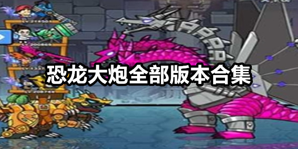恐龙大炮