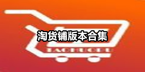 淘货铺