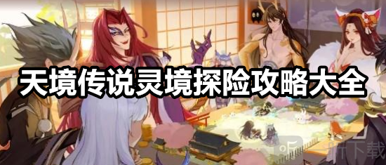 天境傳說靈境探險怎么玩 天境傳說靈境探險攻略大全