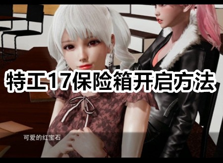 特工17保险箱怎么开 特工17保险箱开启方法攻略