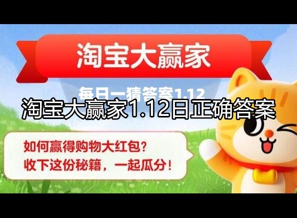 淘宝大赢家1.12日正确答案是什么 问题解析介绍