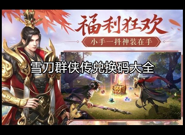 雪刀群侠传2024兑换码大全 兑换码使用方法