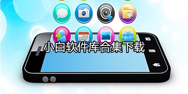 小白软件库