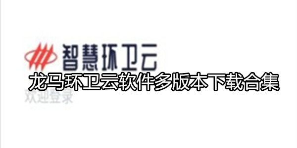 龙马环卫云