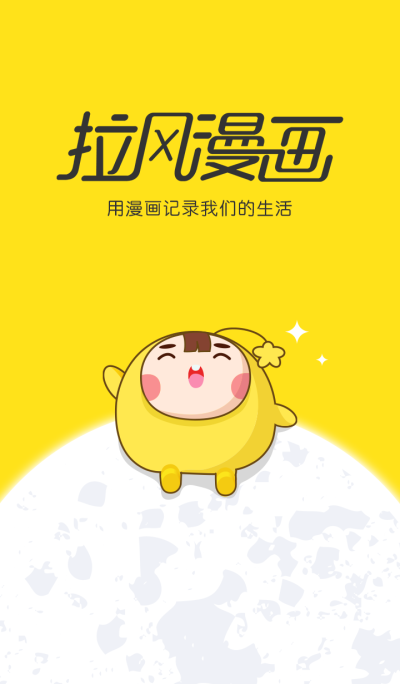 拉风漫画安卓版