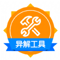 異解工具集錦