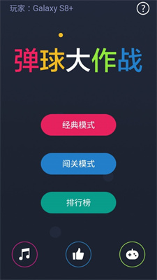 弹球大作战