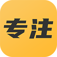 专注不玩