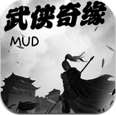 武侠奇缘mud文字