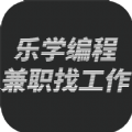 乐学编程兼职找工作