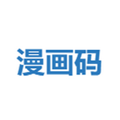 漫画码最新版