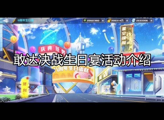 敢达决战生日宴开启时间 超多福利活动介绍