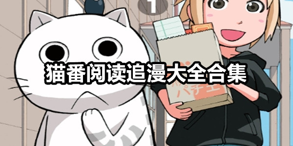 猫番阅读