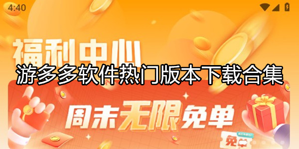 游多多