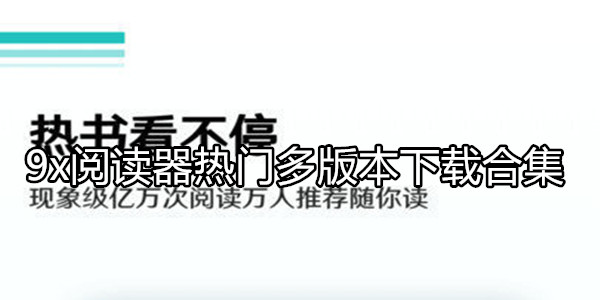9x阅读器