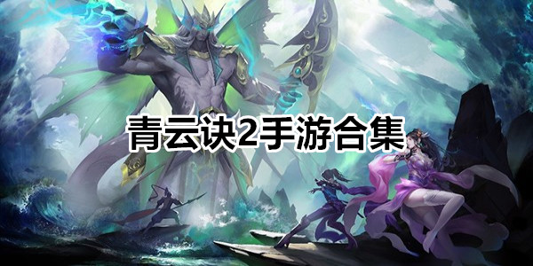 青云诀2