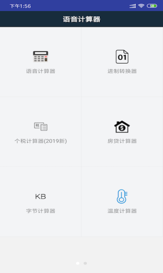 语音计算器最新版