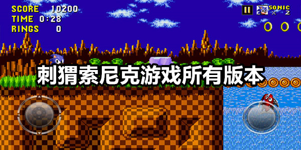 刺猬索尼克