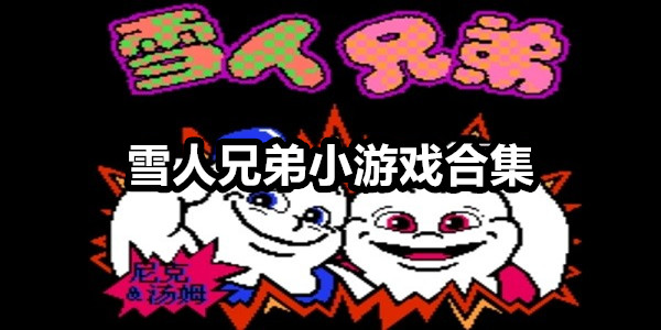 雪人兄弟