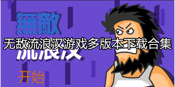 无敌流浪汉