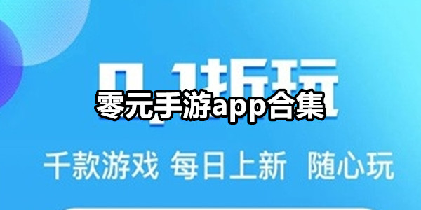 零元手游