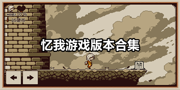 忆我