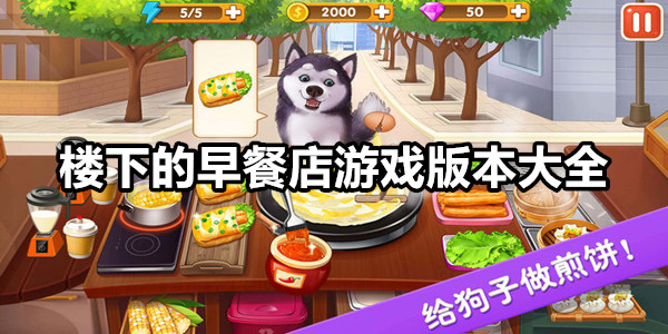 楼下的早餐店