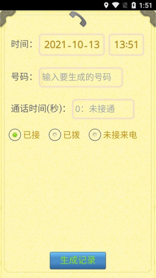 通话记录生成器1.09版