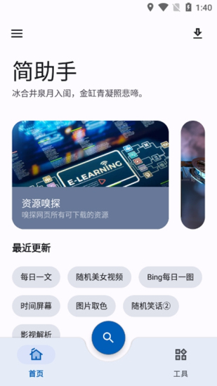 简助手最新版