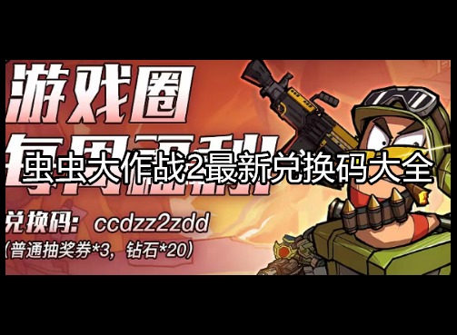 虫虫大作战2最新兑换码大全 兑换码使用方法