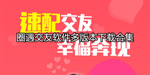 圈遇交友