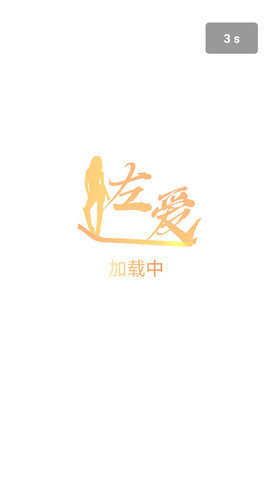 左爱免费交友