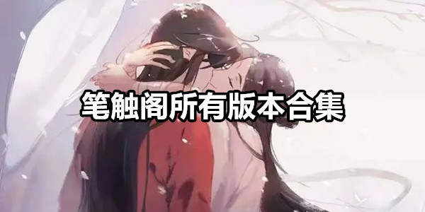笔触阁