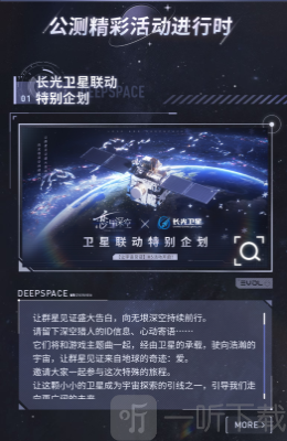 恋与深空长光卫星特别联动活动有什么 恋与深空长光卫星特别联动活动内容介绍