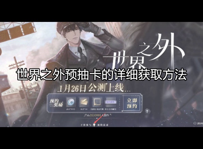 世界之外预抽卡怎么抽 获取预抽卡的方法