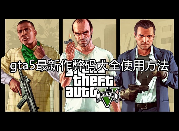 gta5最新作弊码大全 作弊码使用方法
