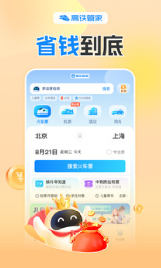 高铁管家12306