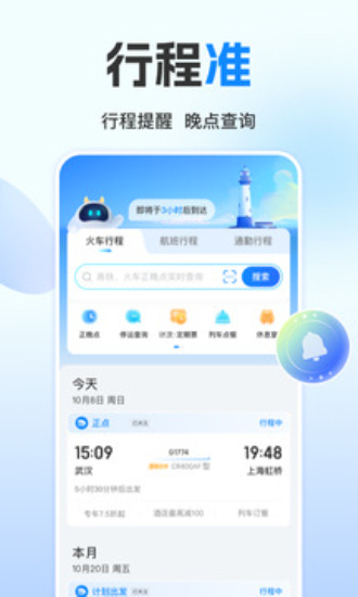 高铁管家12306