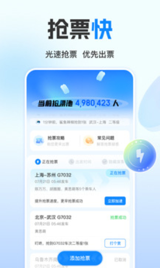 高铁管家12306